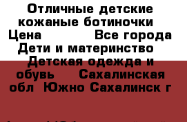 Отличные детские кожаные ботиночки › Цена ­ 1 000 - Все города Дети и материнство » Детская одежда и обувь   . Сахалинская обл.,Южно-Сахалинск г.